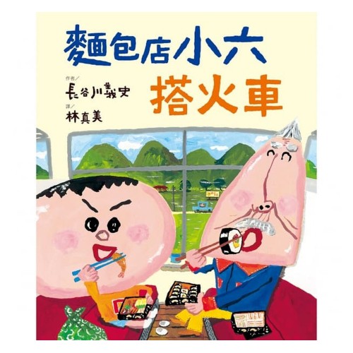 麵包店小六搭火車