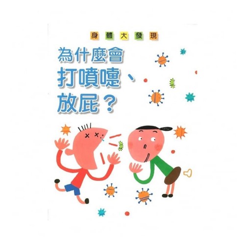 為什麼會打噴嚏、放屁？