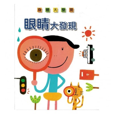 眼睛大發現