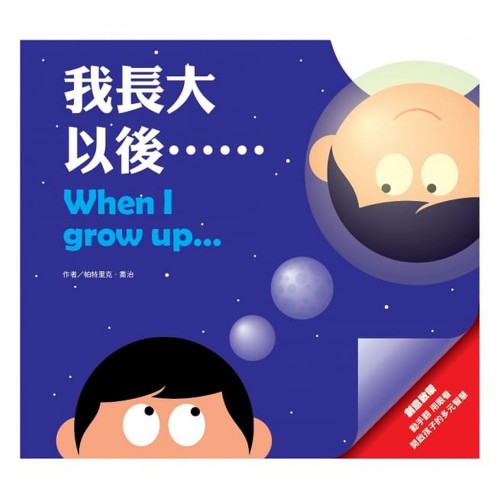 創意啟蒙膠片書：我長大以後……