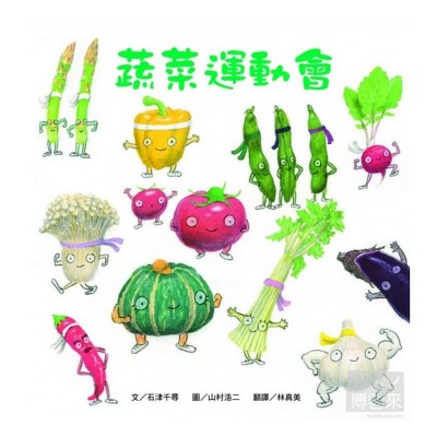 蔬菜運動會！