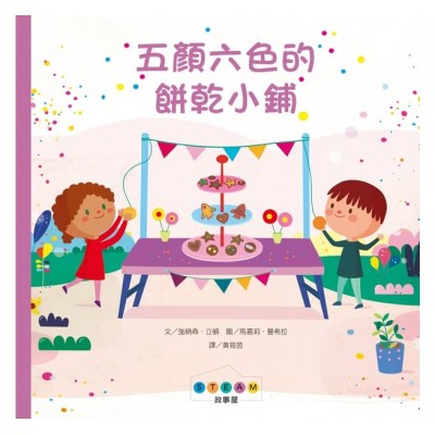 STEAM故事屋：五顏六色的餅乾小鋪