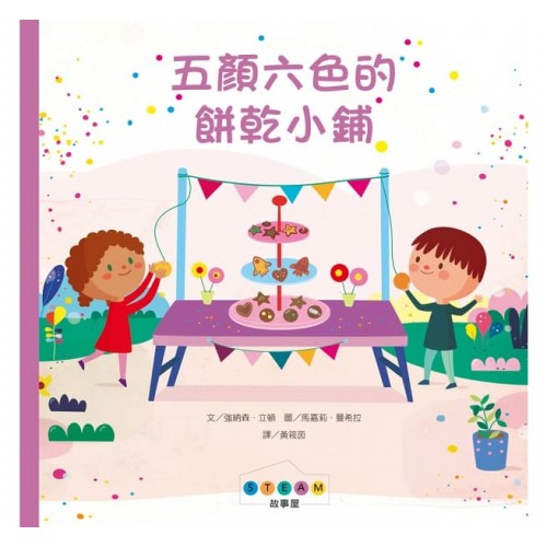 STEAM故事屋：五顏六色的餅乾小鋪