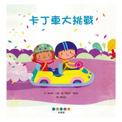 STEAM故事屋：卡丁車大挑戰