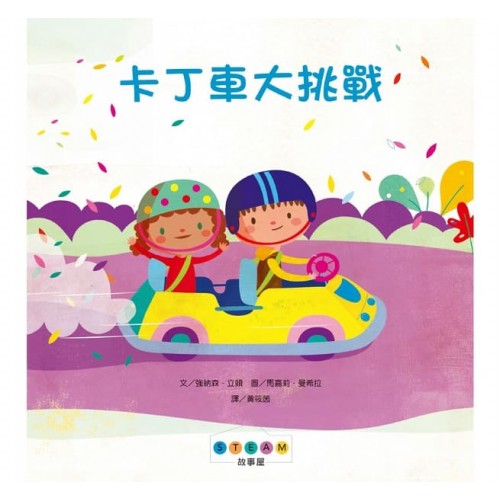 STEAM故事屋：卡丁車大挑戰