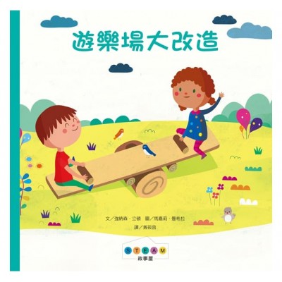 STEAM故事屋：遊樂場大改造