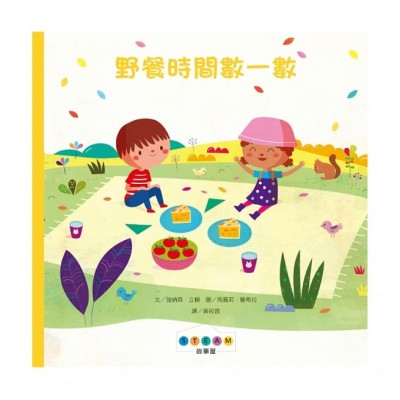 STEAM故事屋：野餐時間數一數