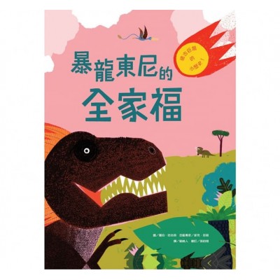 暴龍東尼的全家福