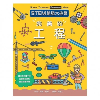 STEM動腦大挑戰： 完美的工程