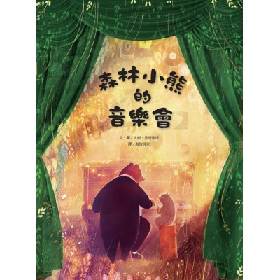森林小熊的音樂會