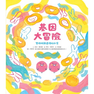 基因大冒險：雙胞胎與遺傳的祕密