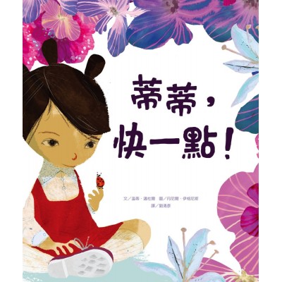 蒂蒂，快一點！