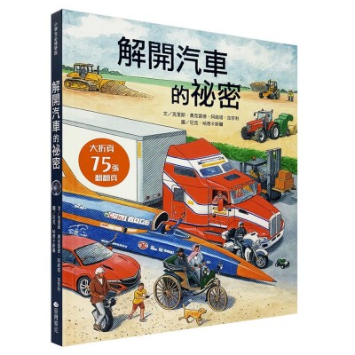 解開汽車的祕密