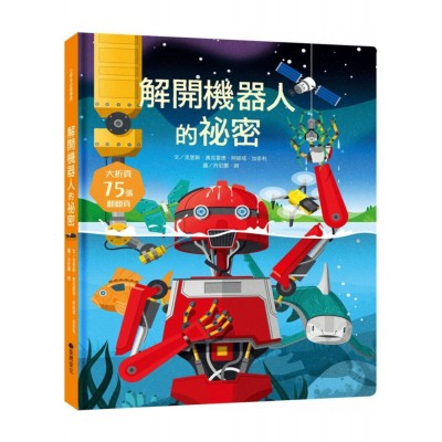 STEAM新素養： 解開機器人的祕密