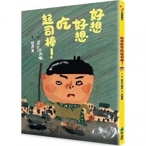 好想好想吃起司棒 好想好想吃起司棒