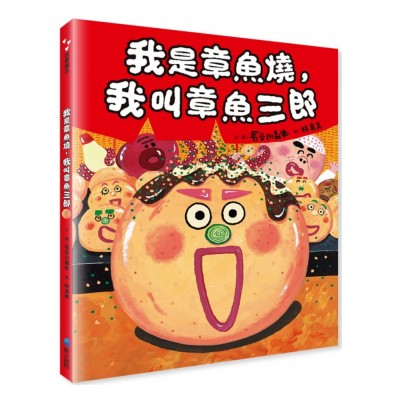 我是章魚燒，我叫章魚三郎