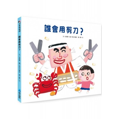 誰會用剪刀？