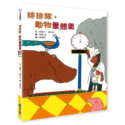 排排隊，動物量體重