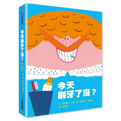 今天刷牙了沒？