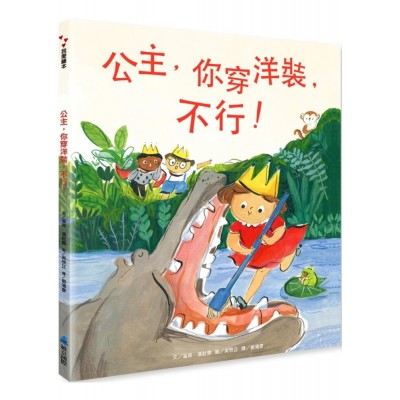 公主，你穿洋裝，不行！
