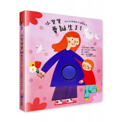 小寶寶要誕生了！：胎兒在媽媽肚子裡的故事