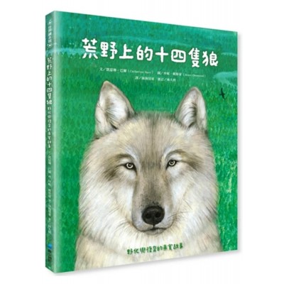 荒野上的十四隻狼：野化與復育的真實故事