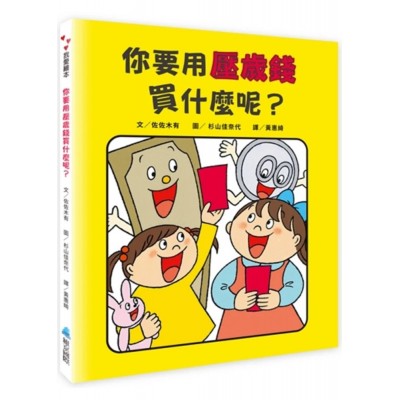 你要用壓歲錢買什麼呢？給孩子的第一本運用金錢啟蒙書