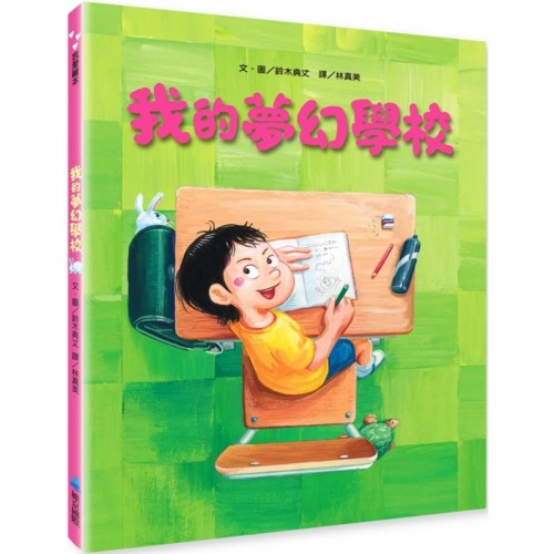 我的夢幻學校 我的夢幻學校