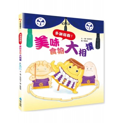 美味食物大相撲