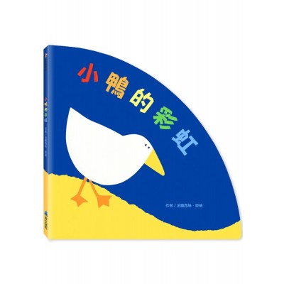 小鴨的彩虹