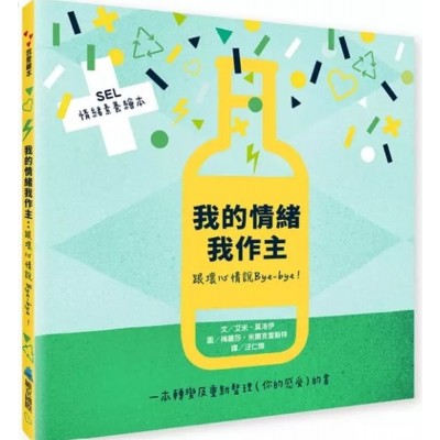 【SEL情緒素養繪本】 我的情緒我作主：跟壞心情說Bye-bye！