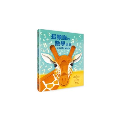 長頸鹿的數學世界