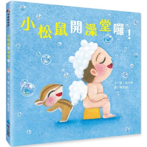 小松鼠開澡堂囉！