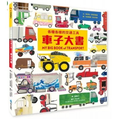 各種各樣的交通工具：車子大書