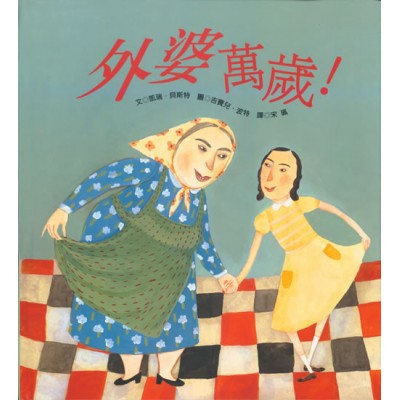 外婆萬歲