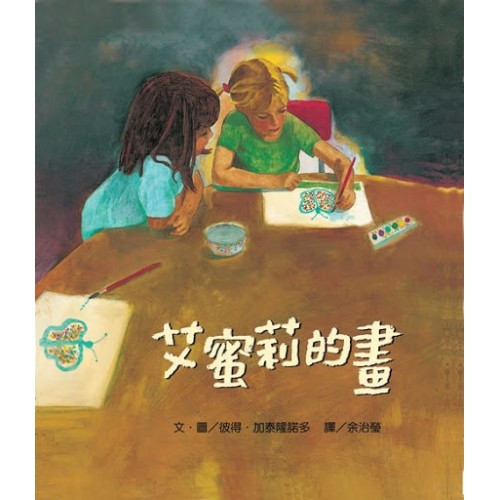 艾蜜莉的畫