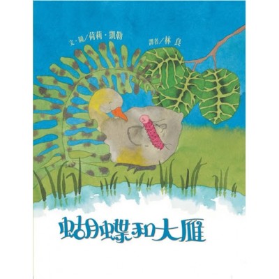 蝴蝶和大雁