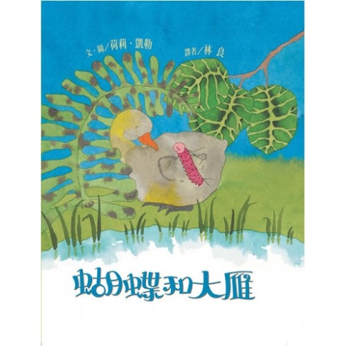 蝴蝶和大雁 蝴蝶和大雁