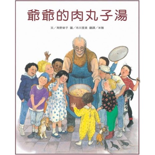 爺爺的肉丸子湯(二版)