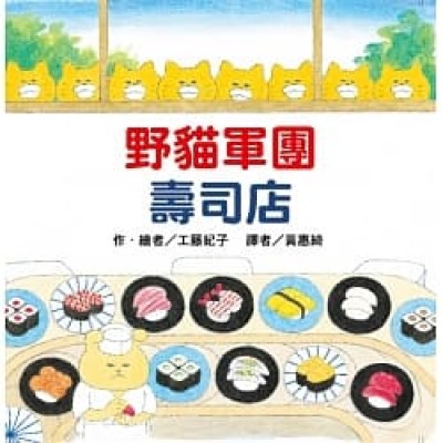 野貓軍團壽司店