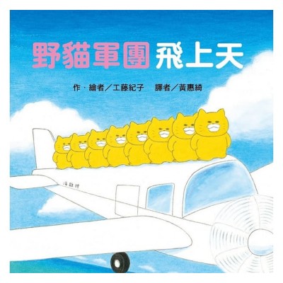 野貓軍團飛上天