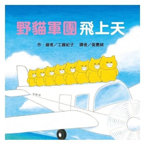 野貓軍團飛上天