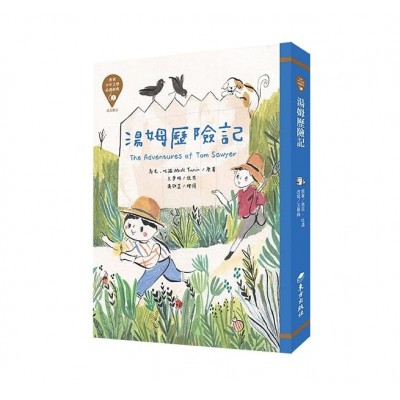 世界少年文學必讀經典60-湯姆歷險記