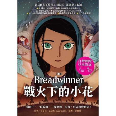 戰火下的小花(電影書衣版)
