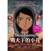 戰火下的小花(電影書衣版)