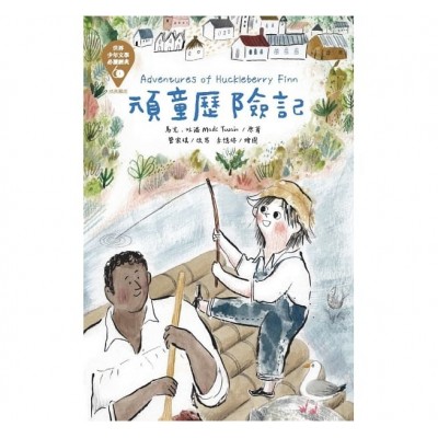 世界少年文學必讀經典60-頑童歷險記