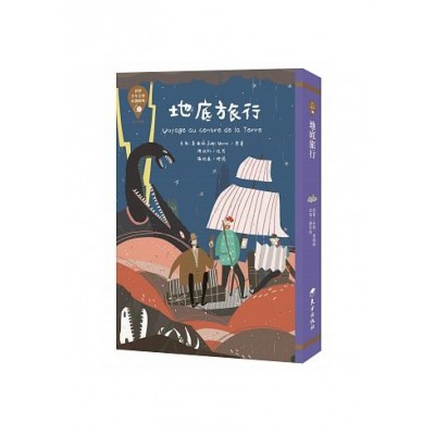 世界少年文學必讀經典60-地底旅行