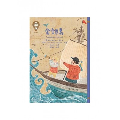 世界少年文學必讀經典60-金銀島