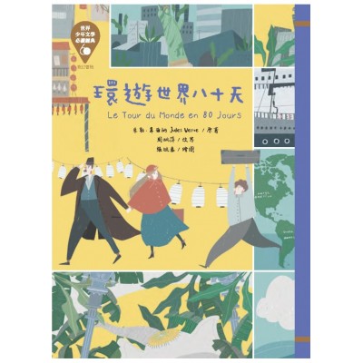 世界少年文學必讀經典60：環遊世界八十天