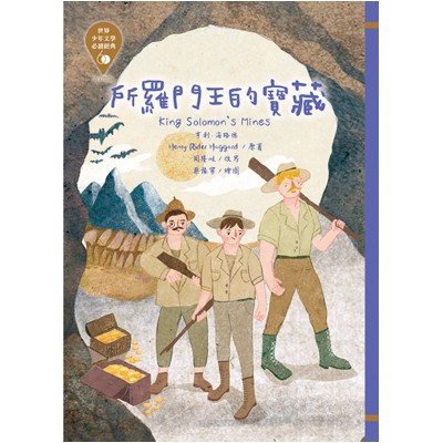 世界少年文學必讀經典60-所羅門王的寶藏